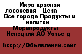 Икра красная лососевая › Цена ­ 185 - Все города Продукты и напитки » Морепродукты   . Ненецкий АО,Устье д.